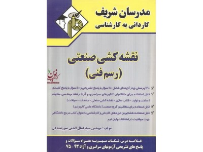 نقشه کشی صنعتی (رسم فنی) کاردانی به کارشناسی سید کمال الدین میرزنده دل انتشارات مدرسان شریف